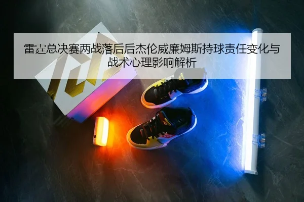 lei-ting-zong-jue-sai-liang-zhan-luo-hou-hou-jie-lun-wei-lian-mu-si-chi-qiu-ze-ren-bian-hua-yu-zhan-shu-xin-li-ying-2-108.jpg